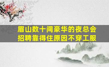 南京夜总会招聘